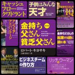 金持ち父さんシリーズで今までに発売した全ての書籍リスト | 東京